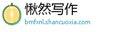 愀然写作 愀然写作